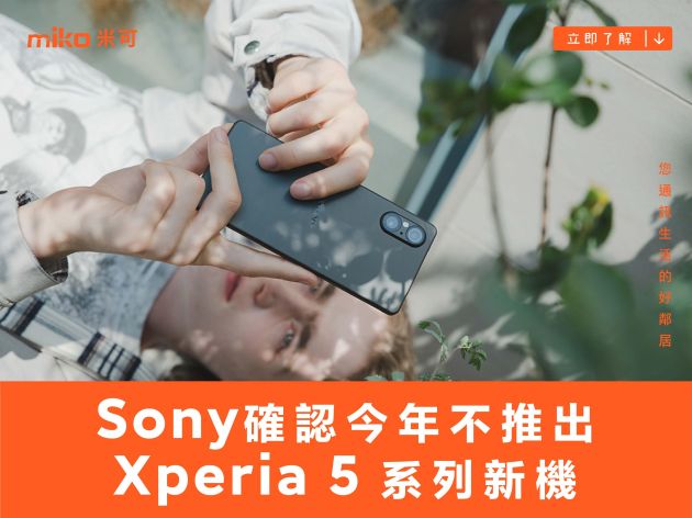 Xperia 1 VI搶客群！Sony確認今年不推Xperia 5系列新機